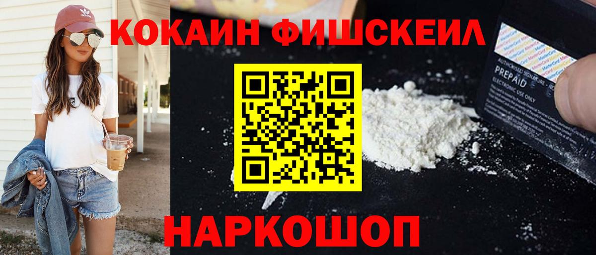 COCAIN Fish Scale  Вход с VPN  Междуреченск  Cocaine Боливия 