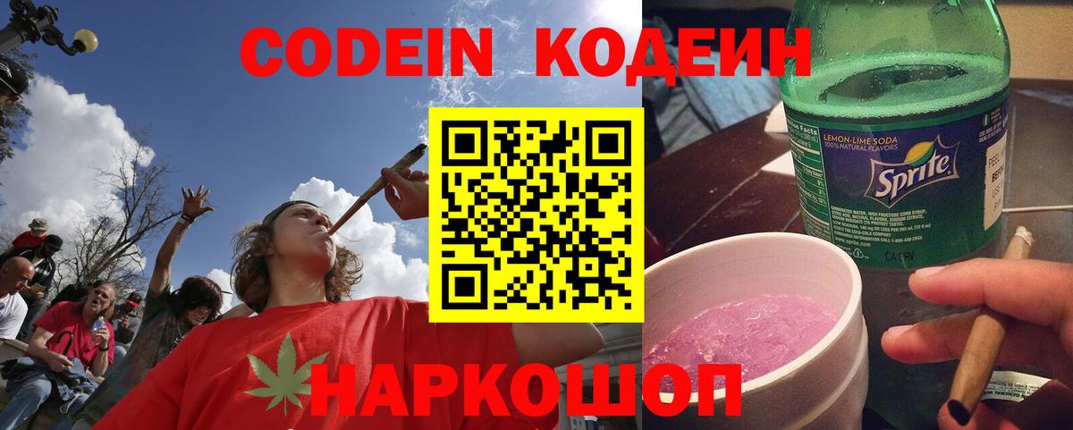 Кодеин Purple Drank  Вход с VPN  Междуреченск 