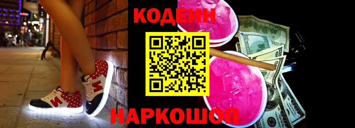 Кодеин Purple Drank Междуреченск