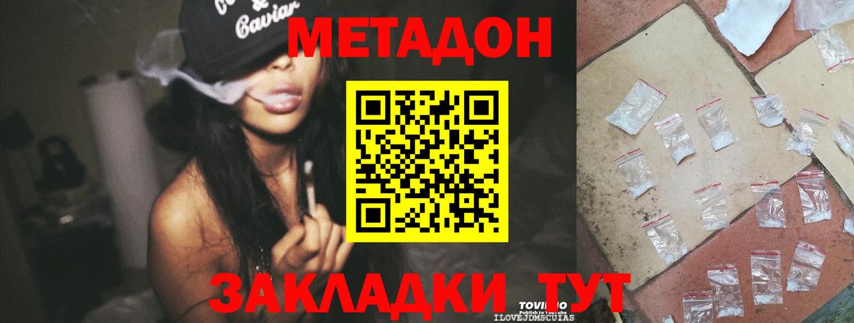 МЕТАДОН methadone  Вход с VPN  Междуреченск  МЕТАДОН мёд 